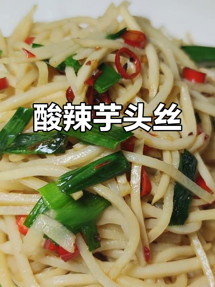 酸辣芋头丝,简单又开胃的炒菜方法