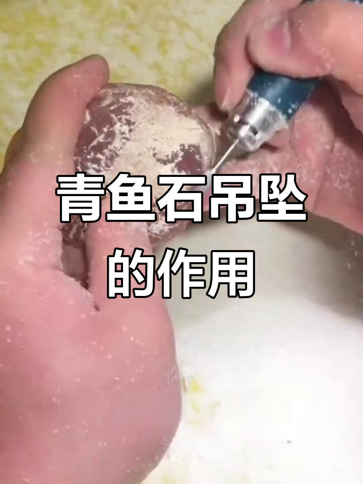 青鱼石吊坠的神奇作用，防惊吓、保平安