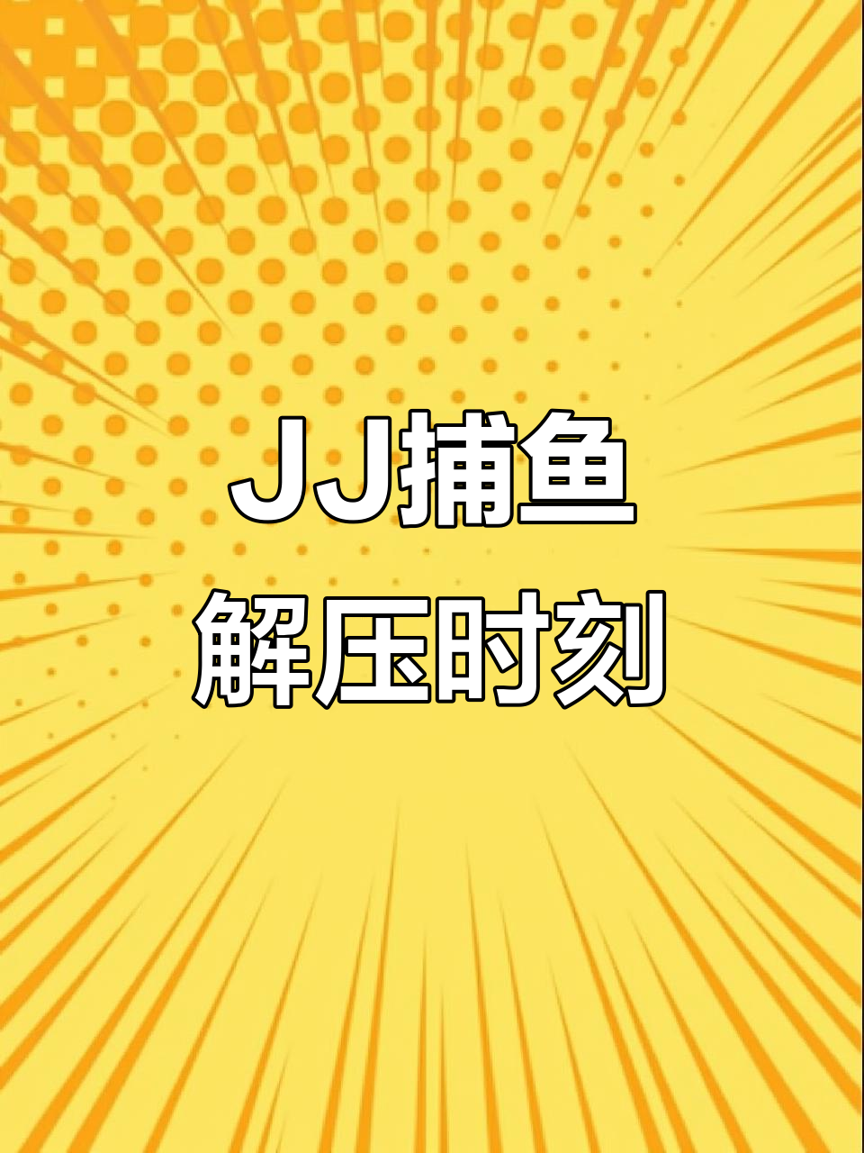 休闲时光,来局JJ捕鱼放松心情