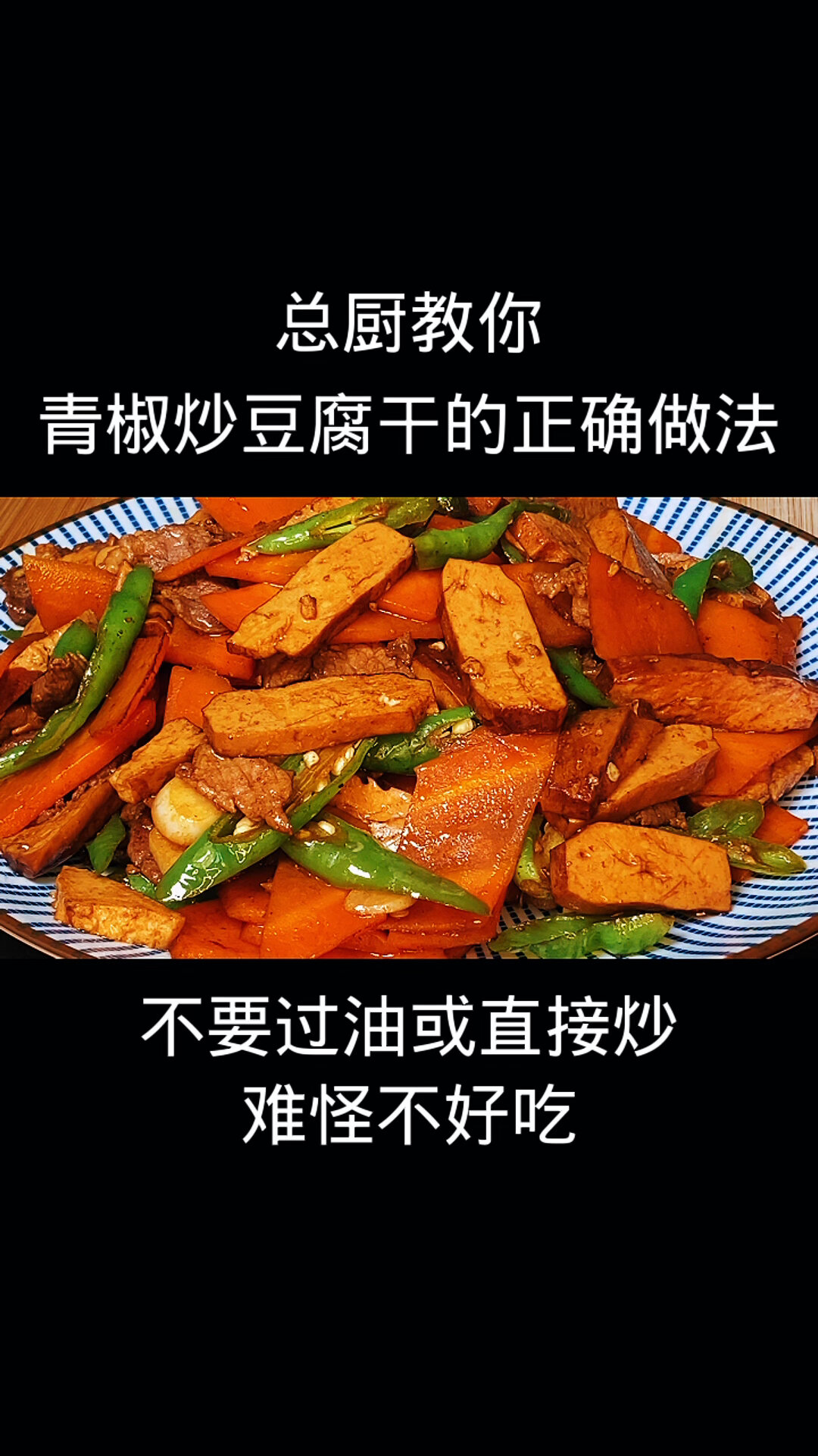 总厨教你青椒炒豆腐干的正确做法,不要过油
