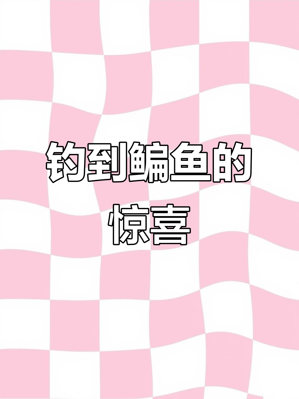 钓鱼人的惊喜:鳊鱼突然现身,意外连连