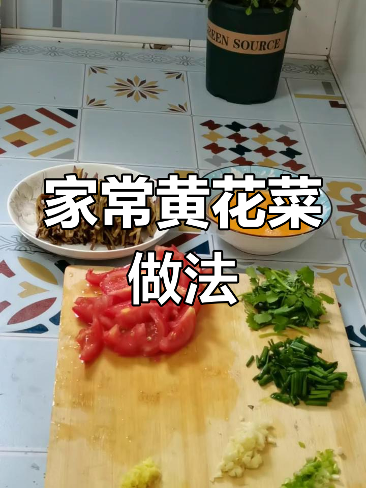 干黄花菜的做法大全
