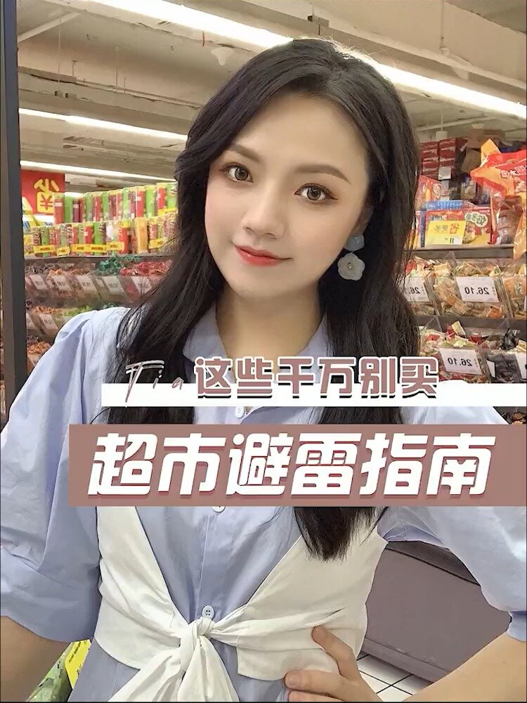 超市购物套路这些东西千万不要买