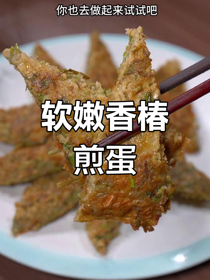 香椿煎蛋,鲜嫩美味