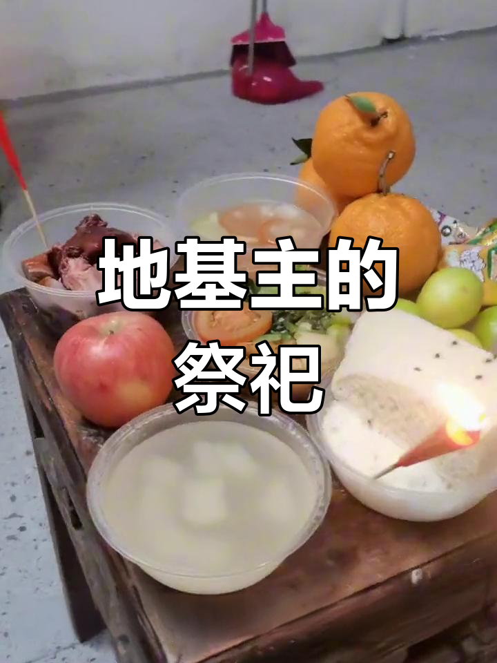 闽南祭拜地基主的传统习俗