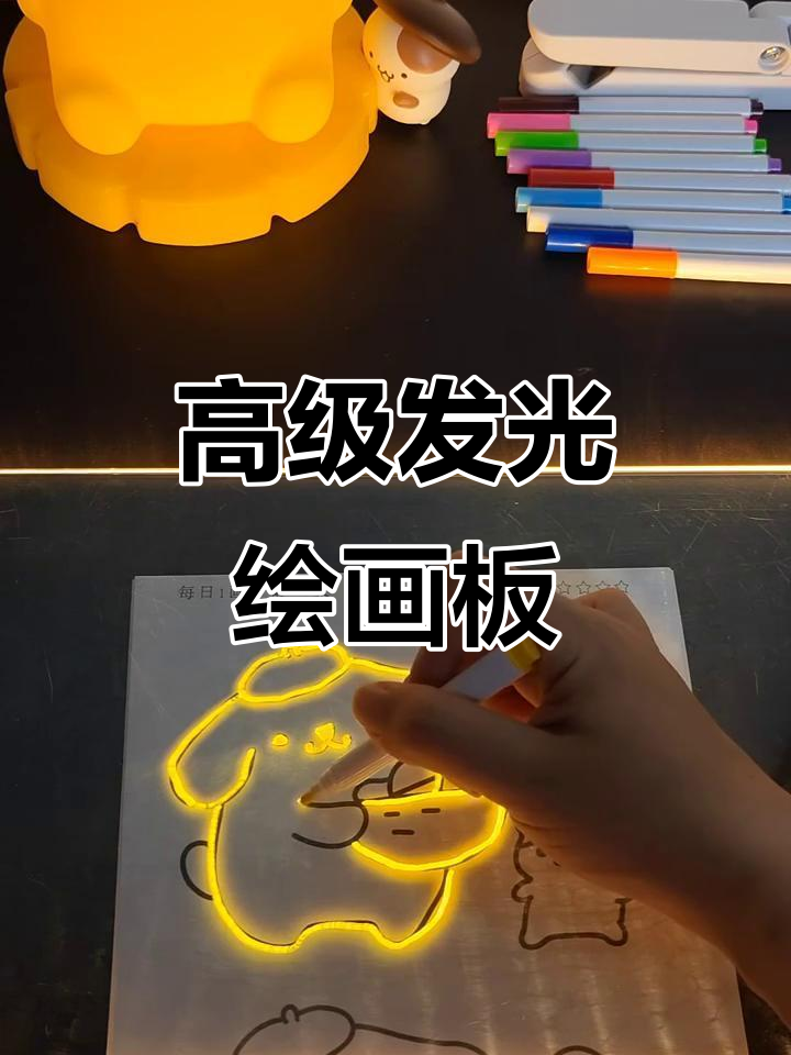 这个荧光板太神奇了，儿童节礼物首选！