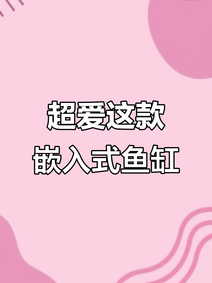 嵌入式鱼缸设计，美观又实用