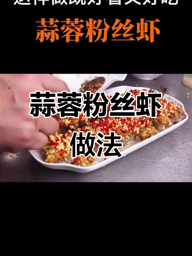 在家做蒜蓉粉丝虾，简单又美味，摆盘超美！