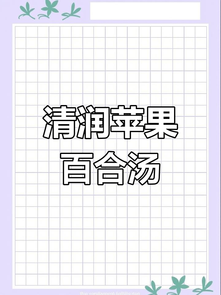 百合银耳苹果汤,清甜滋润