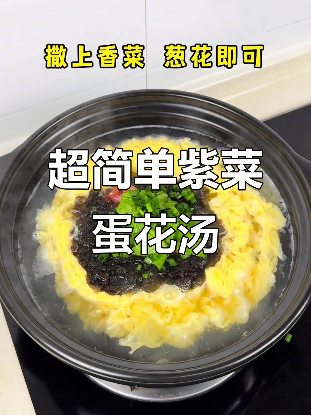 20秒学会做超好喝的紫菜西红柿鸡蛋汤,家常味十足