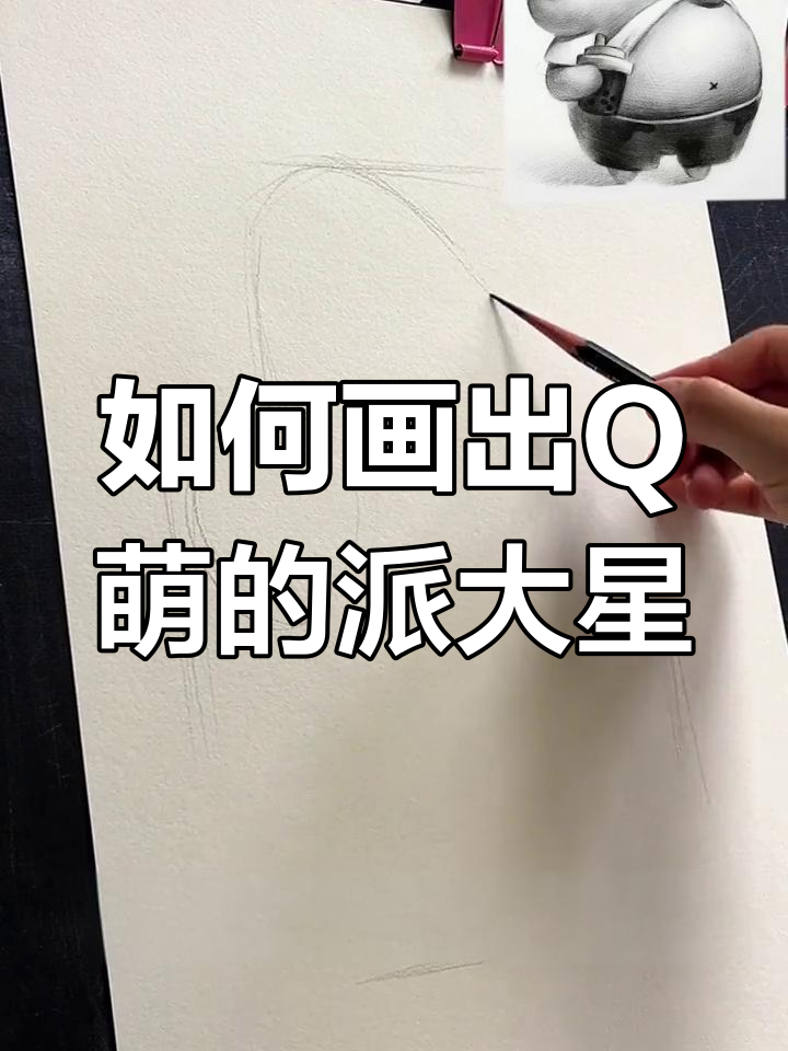 画派大星时如何让它看起来软绵绵?掌握这些技巧轻松搞定