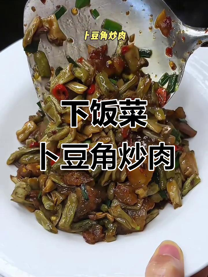 湘菜馆必备下饭神器,卜豆角炒肉拌饭太香了