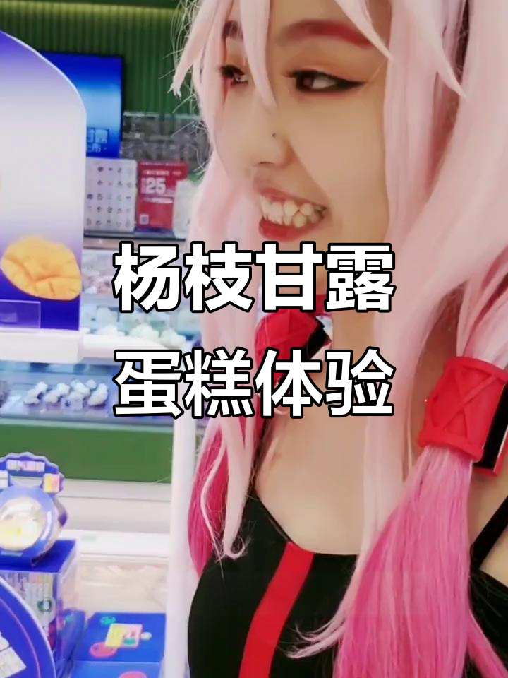 锦州蛋糕新语:杨枝甘露系列爆浆口感大揭秘