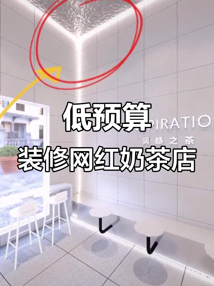 3-5万打造网红奶茶店,简约又时尚的设计秘籍