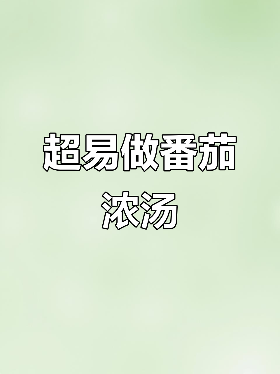 简单步骤做出丝滑番茄浓汤，浓郁绵密超满足