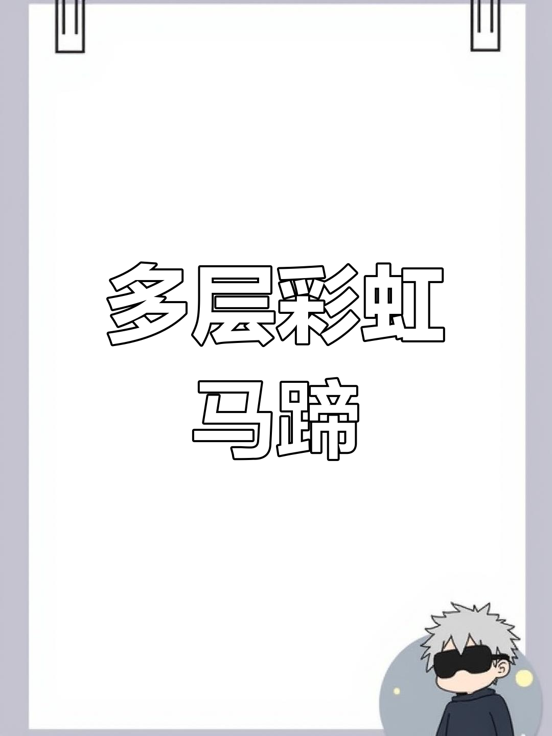 彩虹马蹄糕,层次丰富,口感Q弹,甜美又爽口
