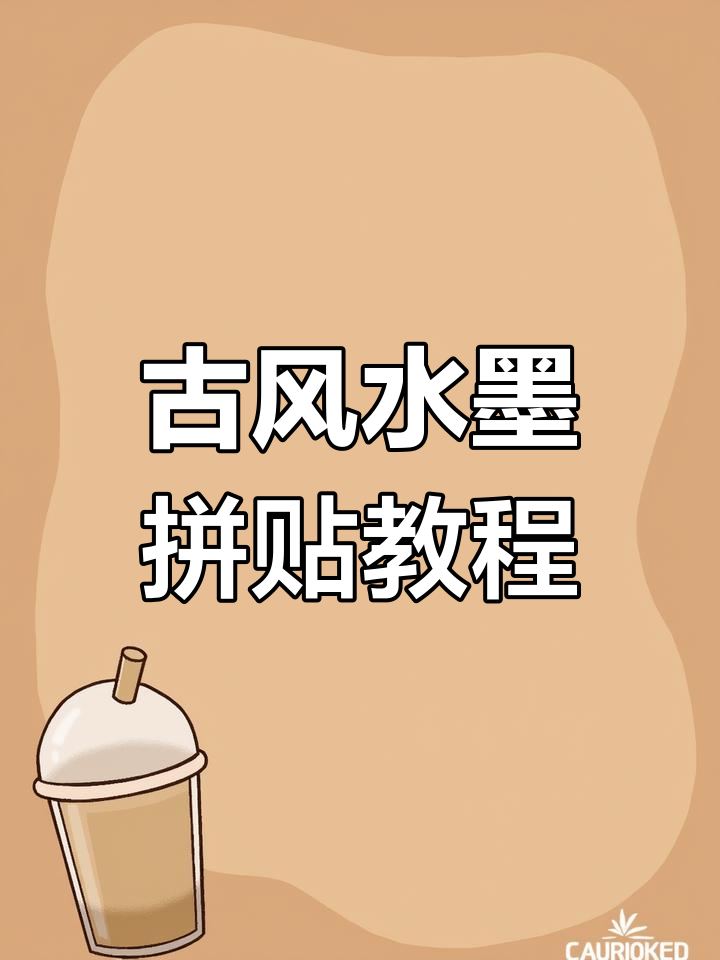 古风黑白山水画拼贴技巧,点缀彩色元素提升美感