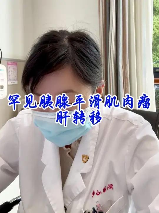 罕见胰腺平滑肌肉瘤肝转移 #中山医院 #医学科普 #肿瘤 #肝癌 #胰腺癌
