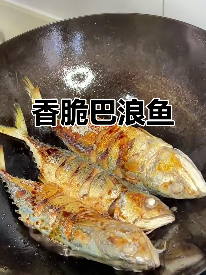 香煎巴浪鱼，外酥内嫩的完美口感
