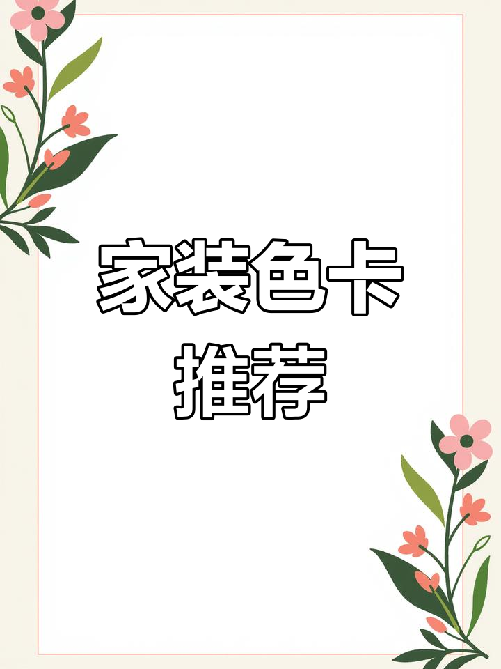 现代轻奢家装色卡,轻松打造理想空间