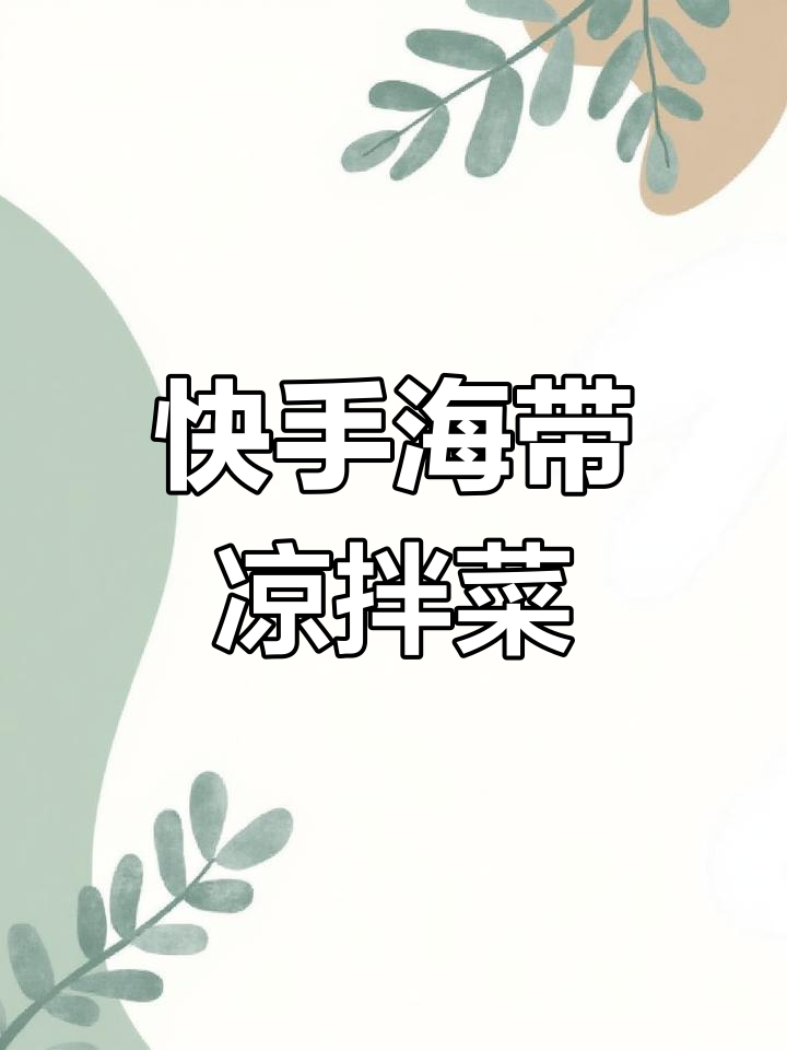 海带凉拌新做法,简单又美味