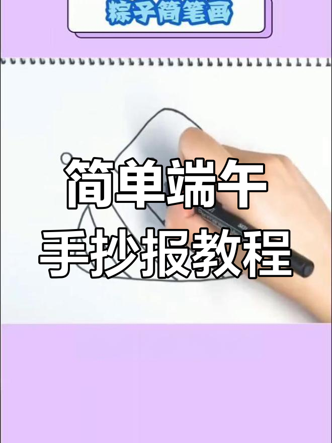 端午节手抄报轻松画,粽子与芦苇叶的完美结合