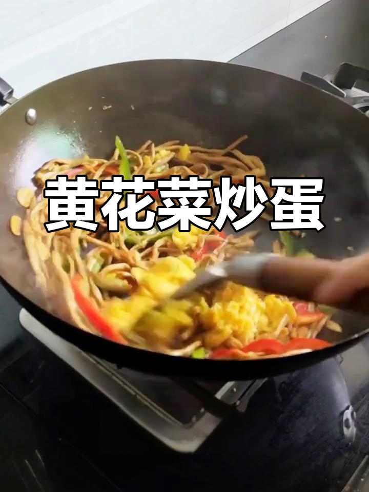 黄花菜炒鸡蛋,清爽美味