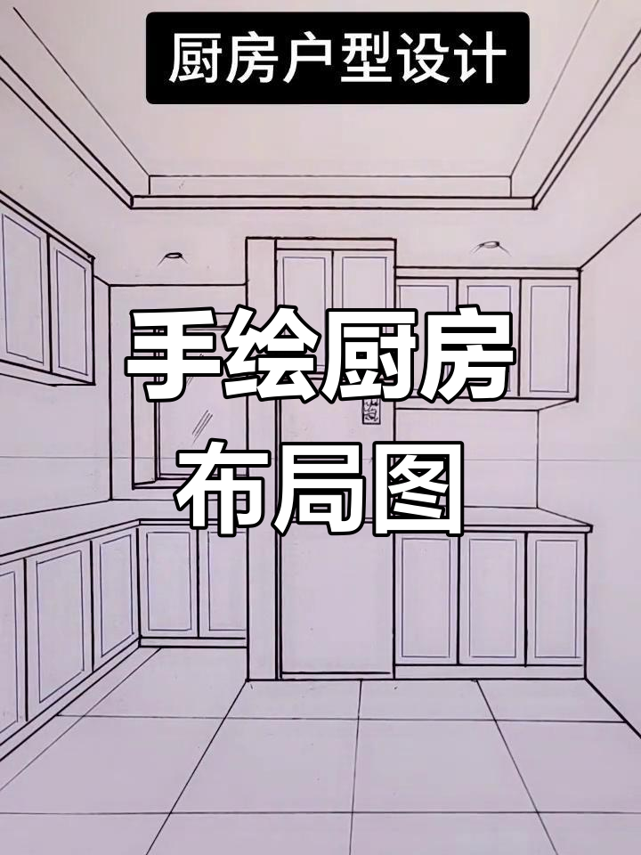 零基础手绘厨房户型设计教程