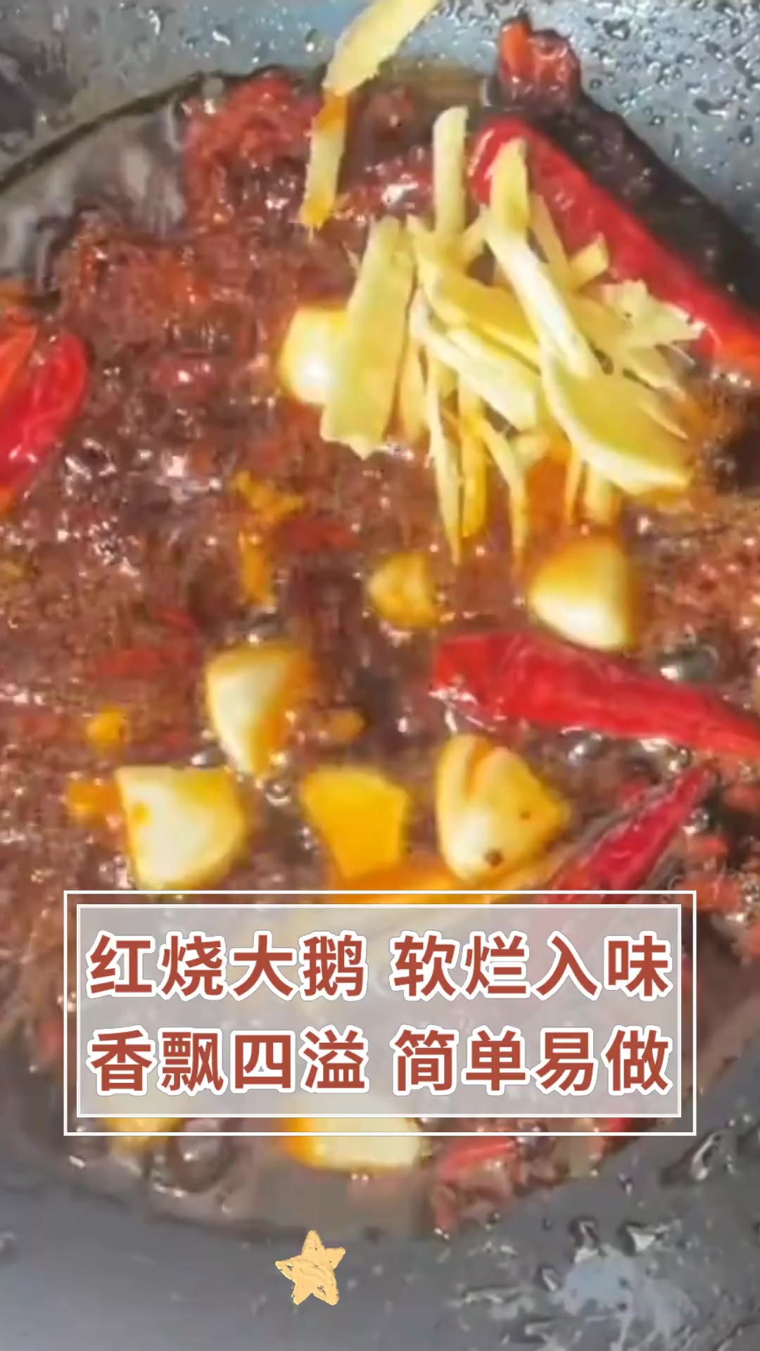 红烧大鹅,软烂入味,香飘四溢,简单易做