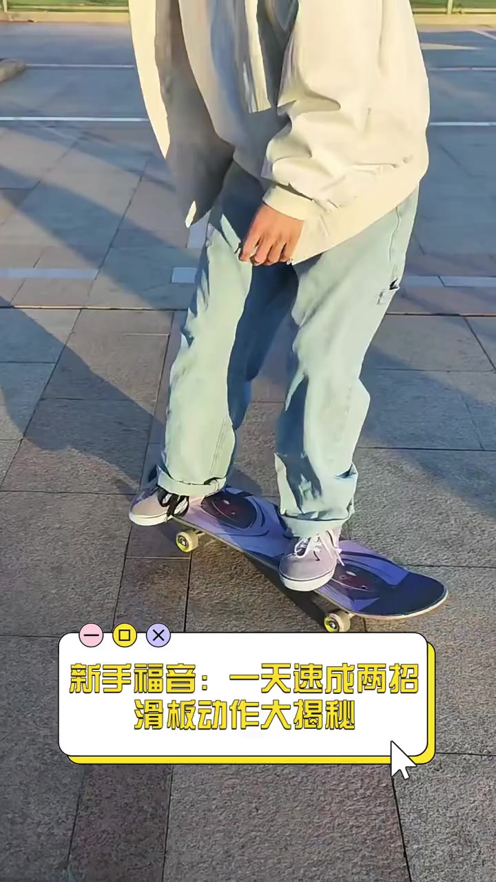 新手福音:一天速成两招,滑板动作大揭秘