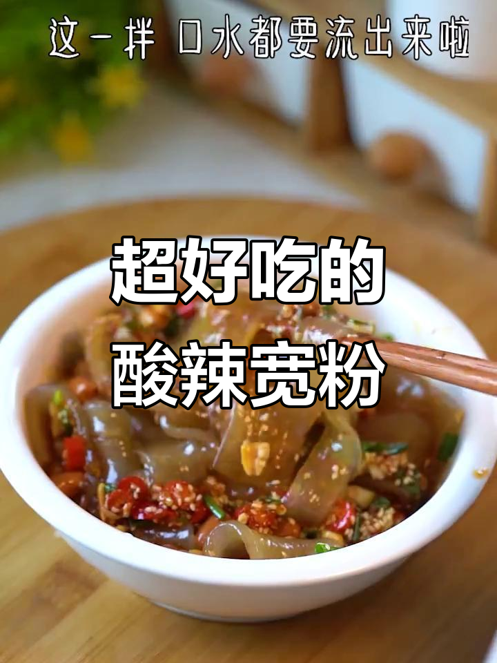 酸辣爽口凉拌宽粉,简单又开胃!