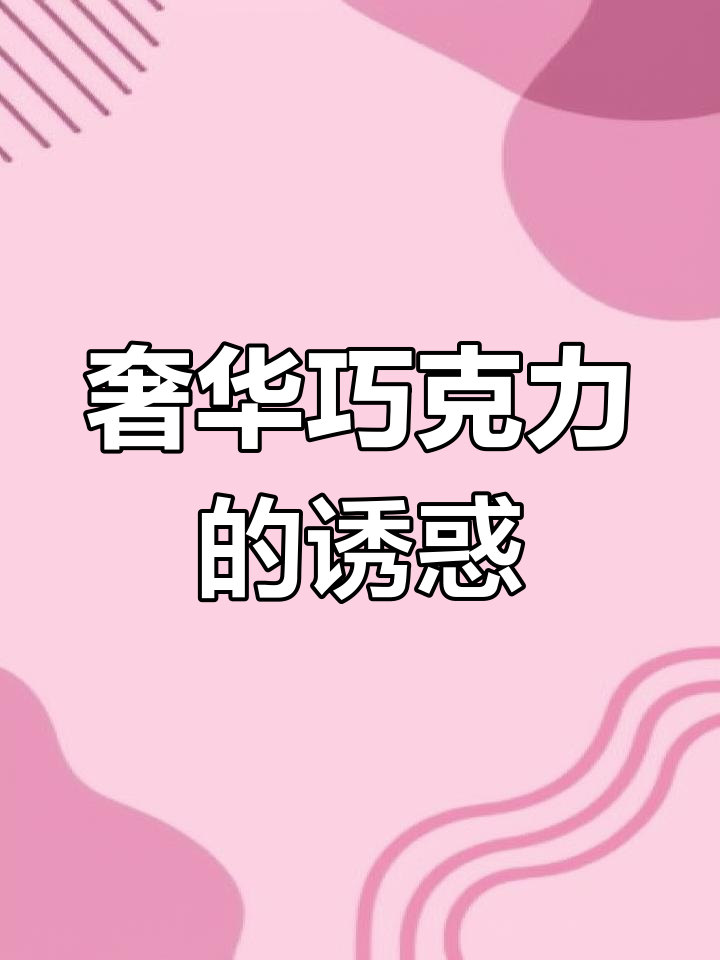 这款巧克力奢华至极，造型独特，吃一颗就停不下来！