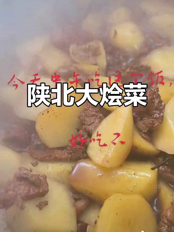 陕北大烩菜,满满一桌全是美味