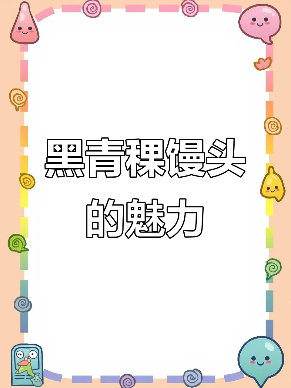 藏族传统黑青稞馒头,营养丰富口感超赞