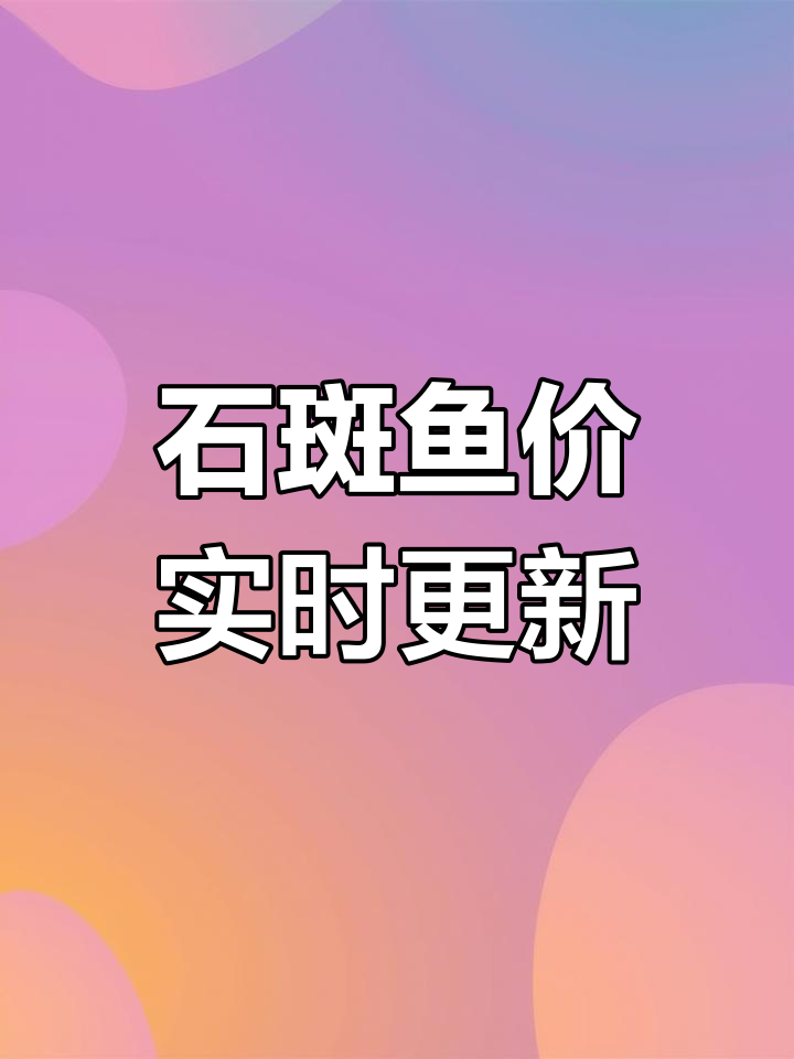 广东石斑鱼3月价格每日更新行情
