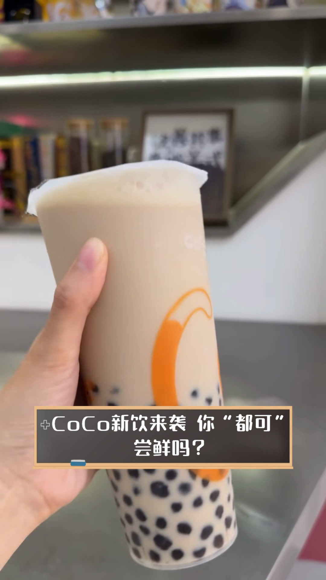 CoCo新饮来袭,你“都可”尝鲜吗?