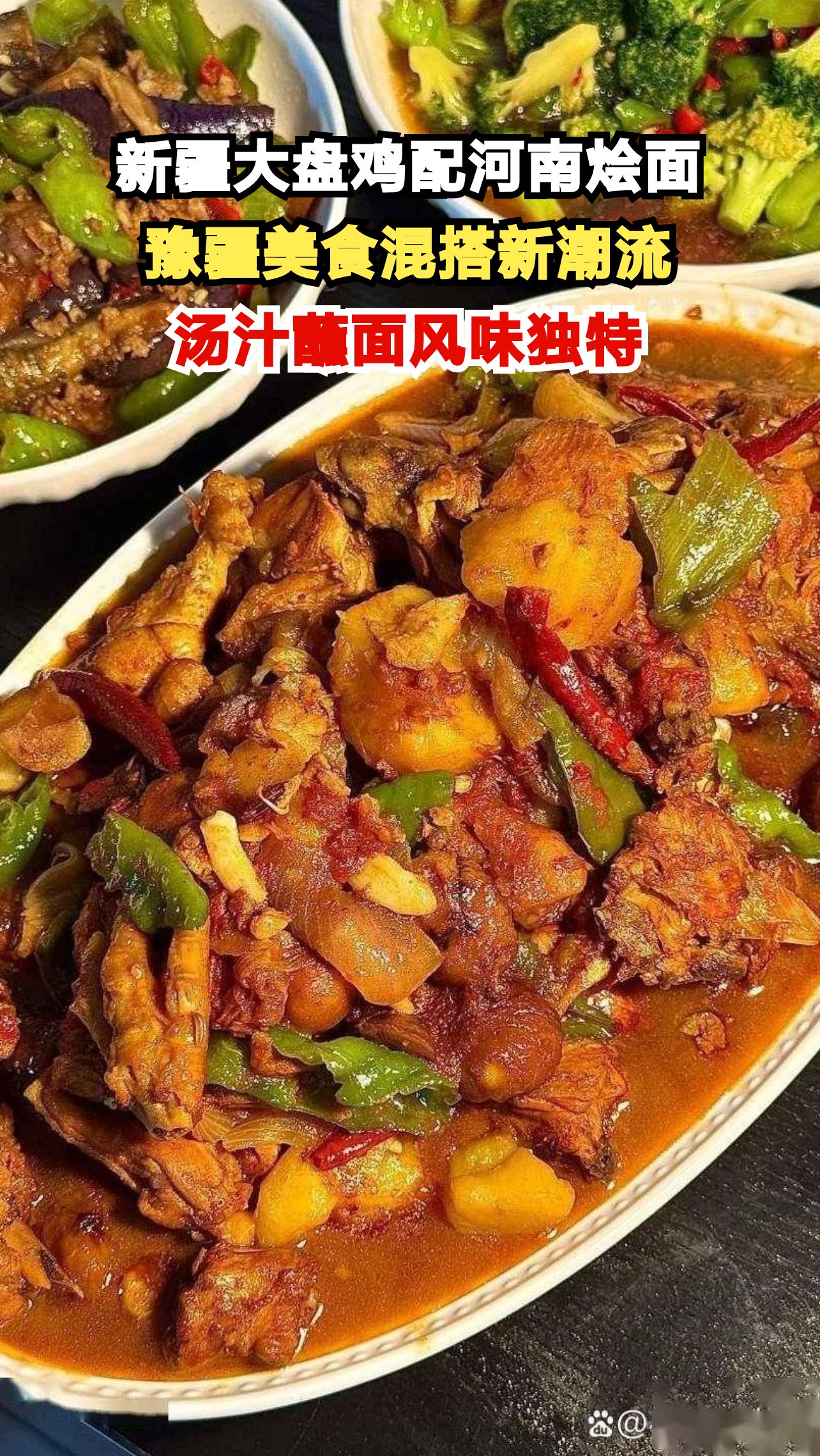 新疆大盘鸡为何非加河南烩面不可?揭秘这道跨越千里的美食情缘!