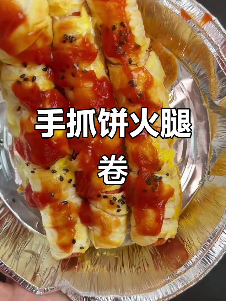 空气炸锅版手抓饼火腿卷,外酥里嫩,番茄酱加持更诱人