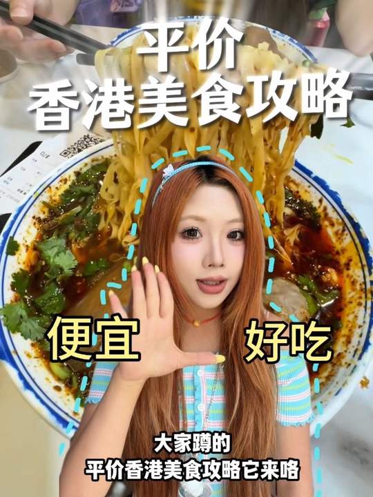 香港平价美食攻略，百年经典味道