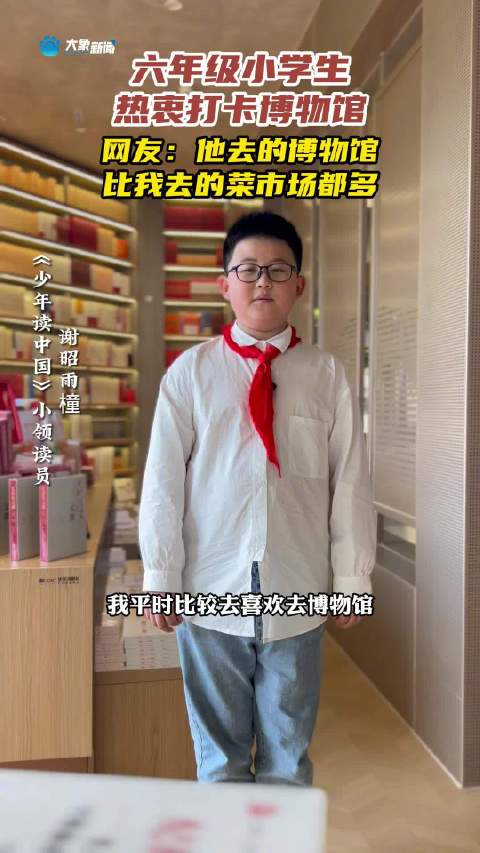 「被河南少年自信的样子帅到了」揭秘了,小孩哥在博物馆自信为游客讲解的背后竟是热衷打卡……“
