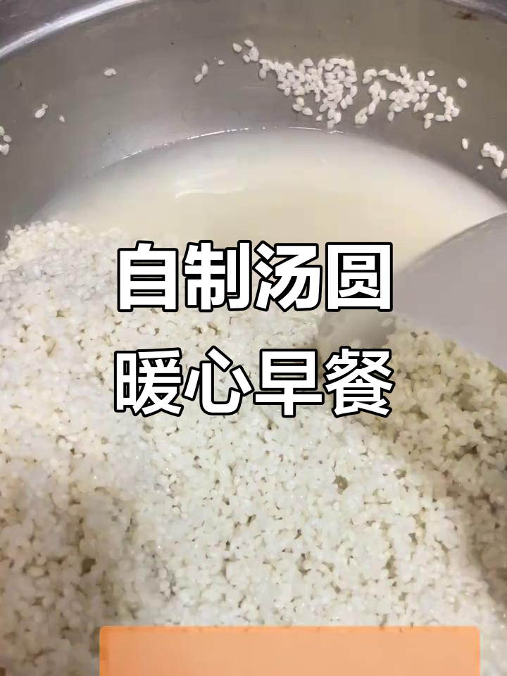 冬至自制汤圆,传统滴水粑粑的温暖早餐