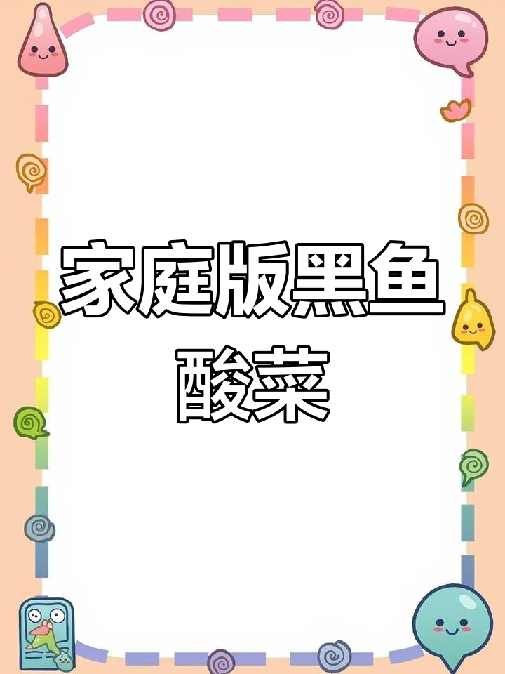 黑鱼酸菜汤,家常做法大揭秘!