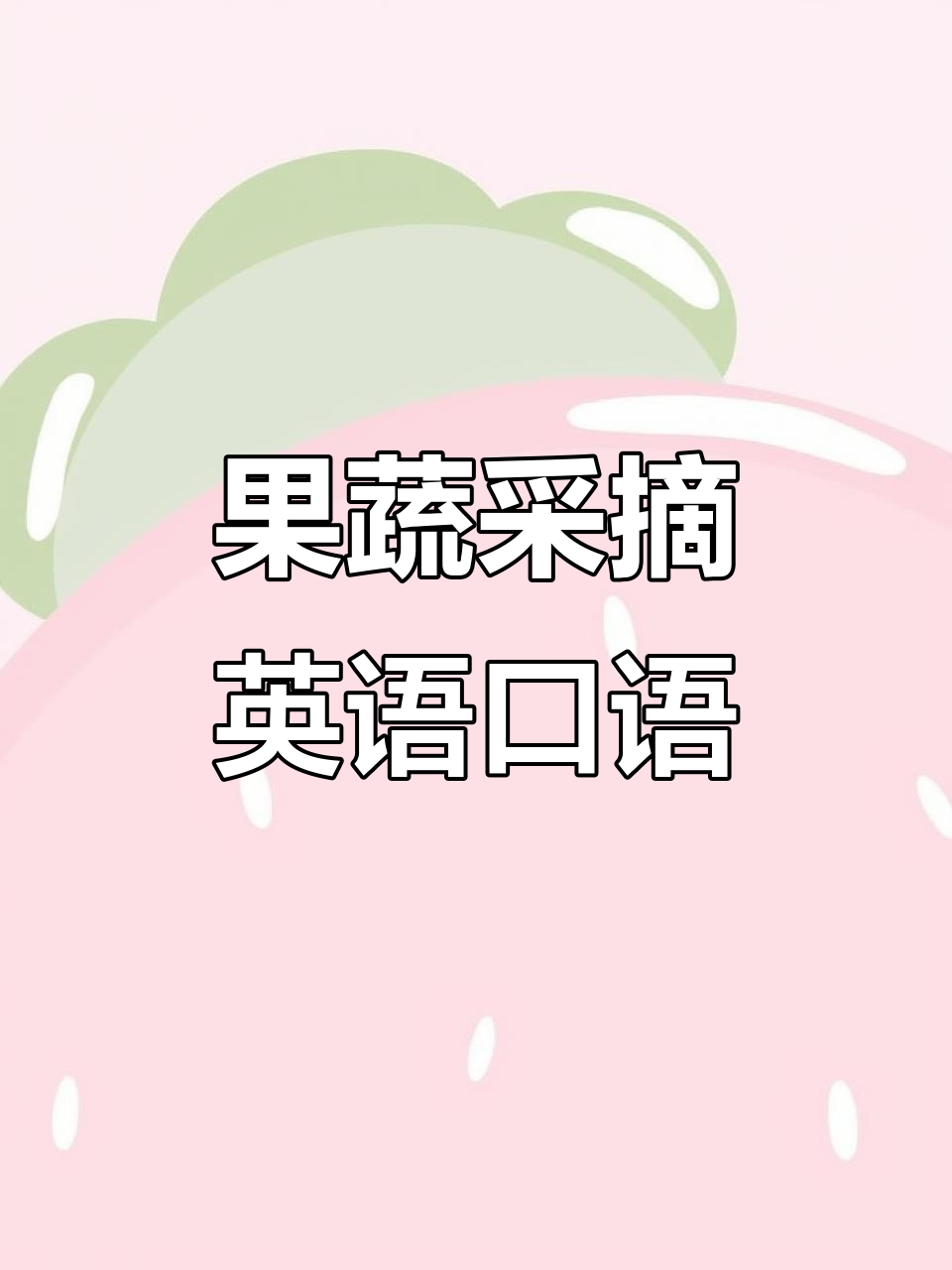 亲子英语:果蔬采摘小短句,轻松学会实用表达