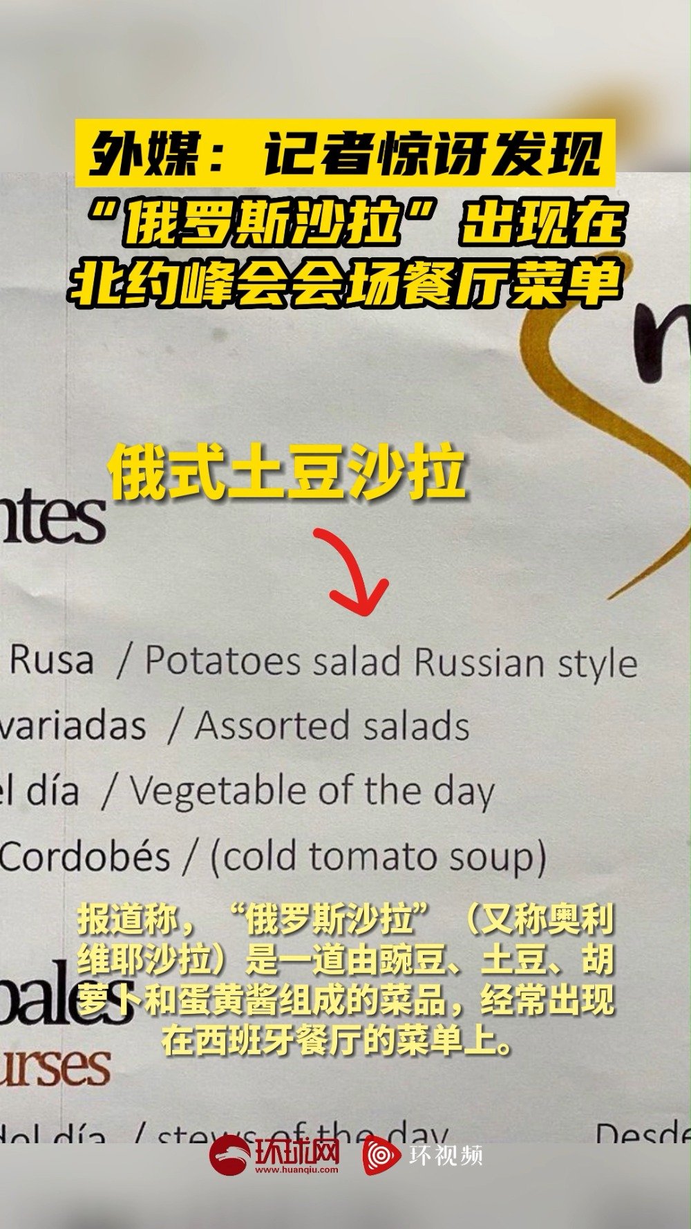 俄罗斯沙拉出现在北约峰会会场餐厅菜单「外媒:记者惊讶发现,“俄罗斯沙拉“出现在北约峰会会场