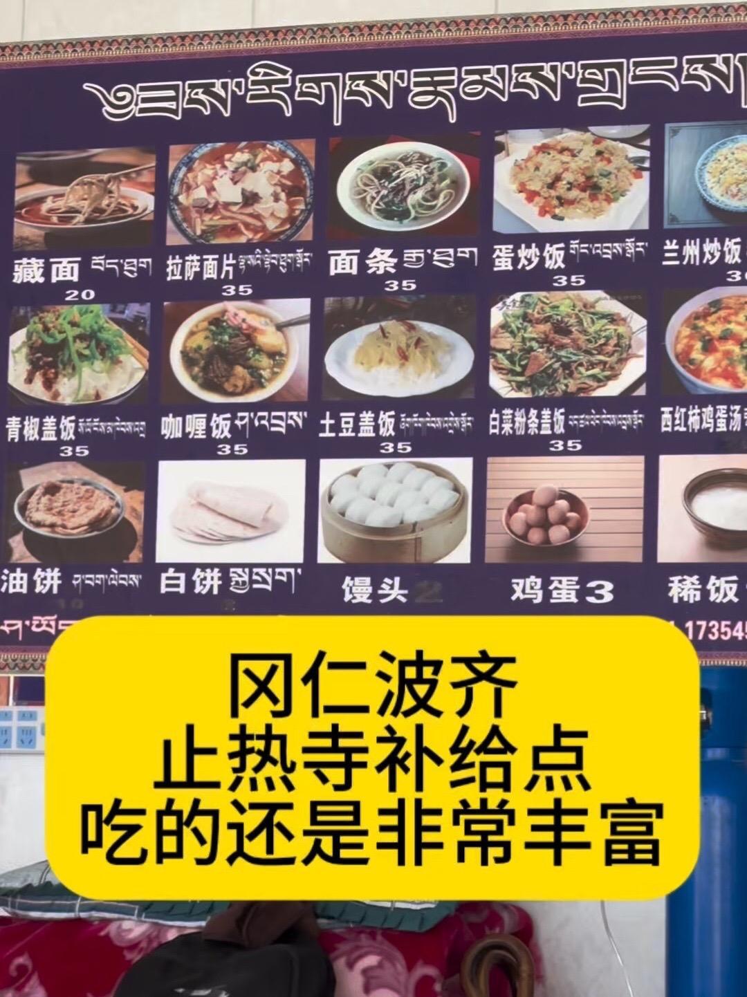 大家关注的,转山路上吃住问题,吃的可以参考一下止热寺补给点的菜单,其他补给点也是类似,价格