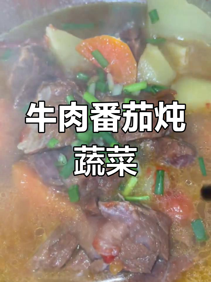 牛肉番茄土豆胡萝卜炖法,汤汁浓郁,营养满分