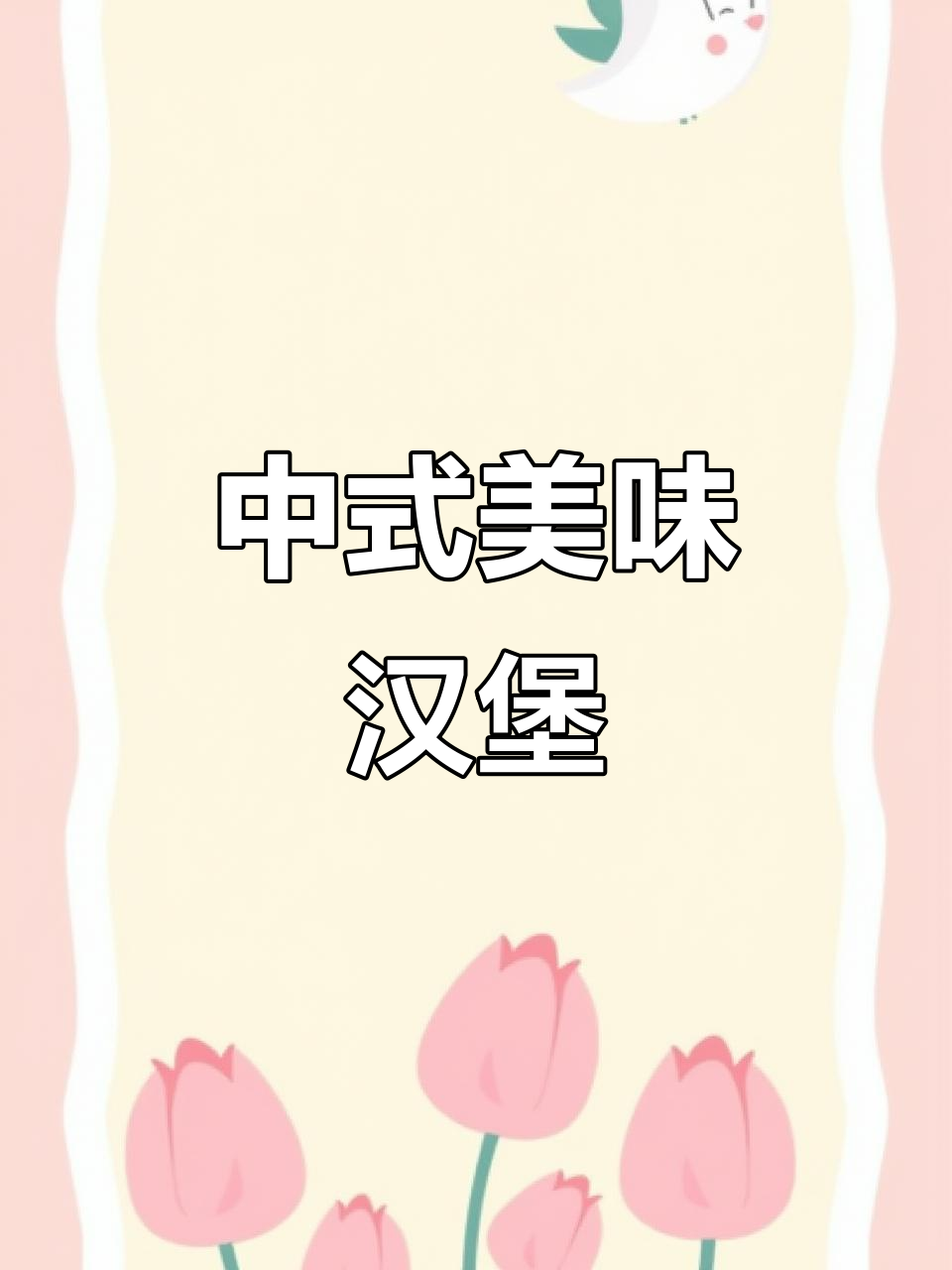 精心挑选原料,腌制入味,中式汉堡口感独特,脆而不腻