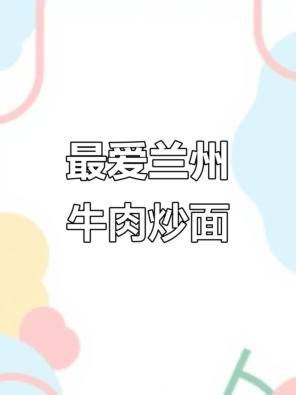 兰州拉面馆的牛肉炒面,香气扑鼻让人无法抗拒