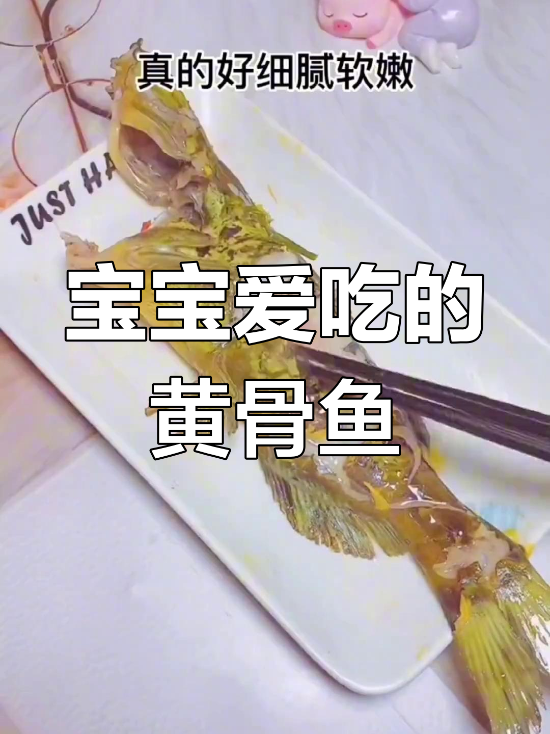 黄骨鱼清蒸,肉嫩刺少,营养丰富,宝宝最爱!