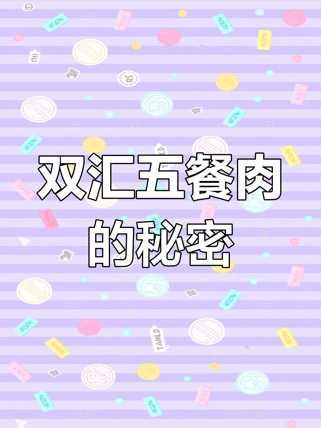 双汇五餐肉罐头竟是“风味”产品,河南企业玩文字游戏
